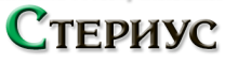 Стериус